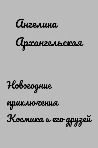 Новогодние приключения Космика и его друзей