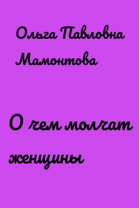 О чем молчат женщины