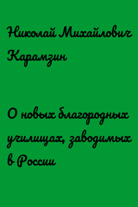 О новых благородных училищах, заводимых в России