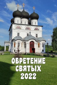 Обретение святых – 2022