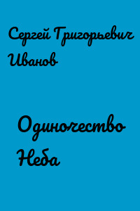 Одиночество Неба