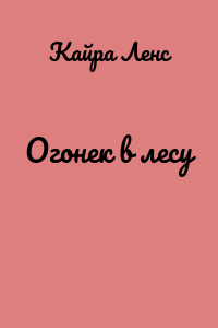 Огонек в лесу