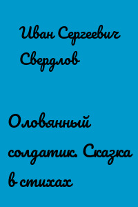 Оловянный солдатик. Сказка в стихах