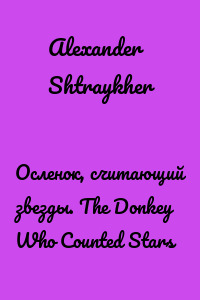 Осленок, считающий звезды. The Donkey Who Counted Stars