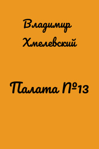 Палата №13