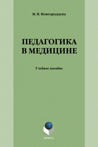 Педагогика в медицине