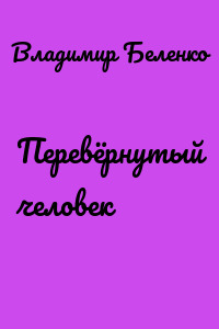 Перевёрнутый человек