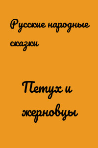 Петух и жерновцы