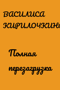 Полная перезагрузка