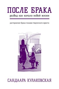 После брака. Развод как начало новой жизни
