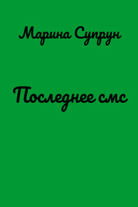 Последнее смс