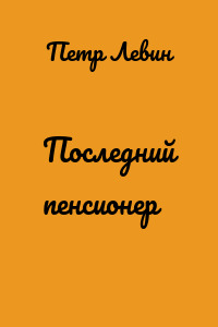 Последний пенсионер