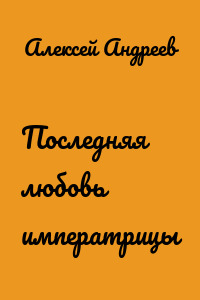 Последняя любовь императрицы