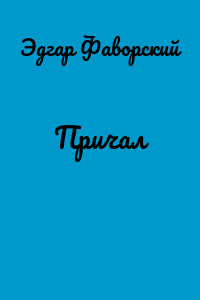 Причал