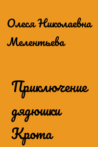 Приключение дядюшки Крота
