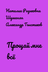 Прощай мне всё