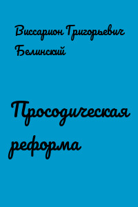 Просодическая реформа