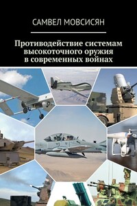 Противодействие системам высокоточного оружия в современных войнах