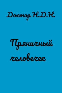 Пряничный человечек