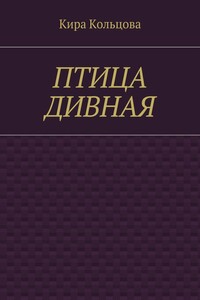 Птица дивная