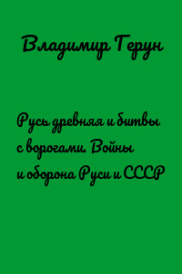 Русь древняя и битвы с ворогами. Войны и оборона Руси и СССР
