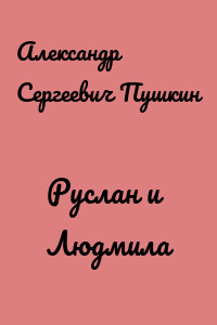 Руслан и Людмила