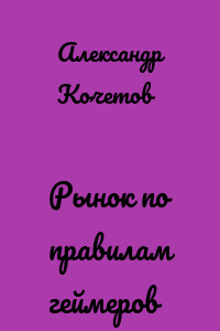 Рынок по правилам геймеров