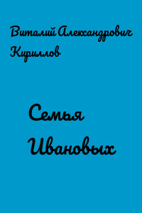 Семья Ивановых
