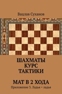 Шахматы. Курс тактики. Мат в 2 хода. Приложение 3. Ладья + ладья