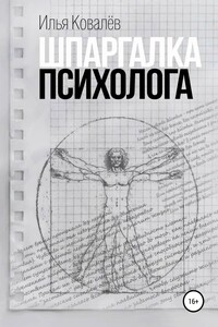 Шпаргалка психолога