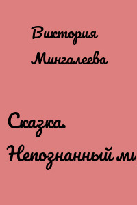 Сказка. Непознанный мир