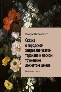 Сказка о городском хитроване усатом таракане и лесном труженике лохматом шмеле. Новелла-сказка