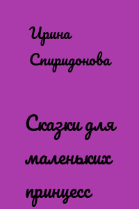 Сказки для маленьких принцесс