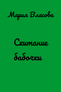 Скитание бабочки