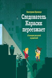 Следователь Карасик переезжает. 12 загадок для детей и родителей