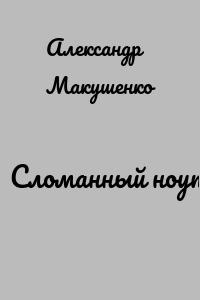 Сломанный ноут