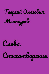 Слова. Стихотворения