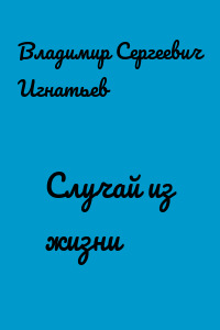 Случай из жизни