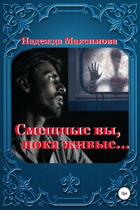 Смешные вы, пока живые…