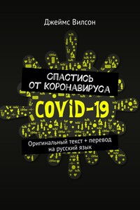 Спастись от коронавируса. Оригинальный текст + перевод на русский язык