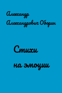 Стихи на эмоции
