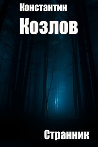 Странник