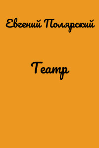 Театр