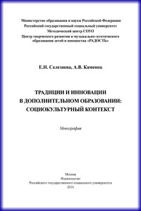 Традиции и инновации в дополнительном образовании: социокультурный контекст