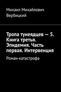 Тропа тунеядцев – 5. Книга третья. Эпидемия. Часть первая. Интервенция. Роман-катастрофа