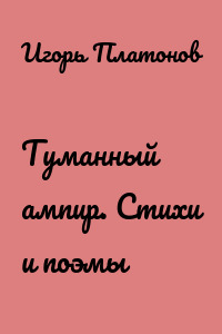 Туманный ампир. Стихи и поэмы