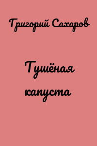 Тушёная капуста