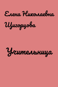 Учительница