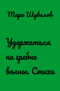 Удержаться на гребне волны. Стихи