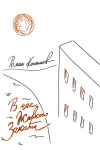 «В час жаркого заката»